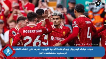 موعد مباراة ليفربول ويوكوهاما الودية اليوم.. تعرف على القناة الناقلة الرسمية للمشاهدة الآن